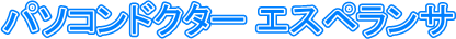 パソコンドクター エスペランサ